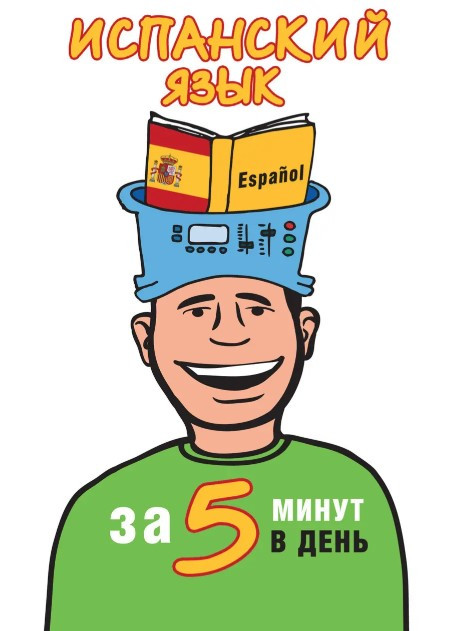 Книга “Іспанська мова за 5 хвилин на день” – Кутуміна О. (Тверда обкладинка)