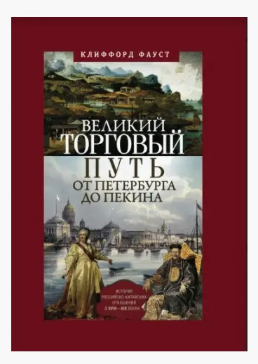 Книга “Великий торговий шлях від Петербурга до Пекіна” – Фауст К. (Тверда обкладинка)