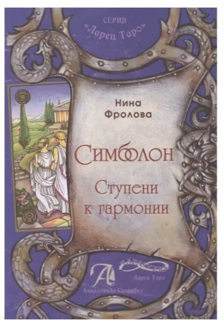 Книга “Сімболон. Щаблі до гармонії” – Фролова Н.