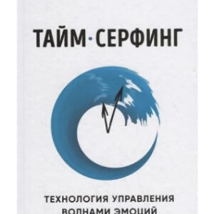 Книга "Тайм-серфінг" - Луманс П. (Тверда обкладинка)