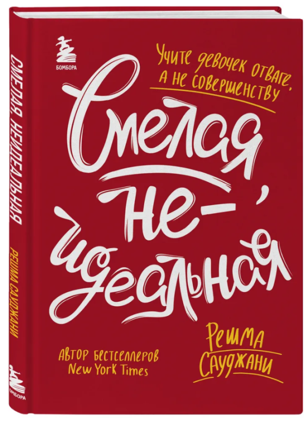 Книга “Смілива, неідеальна. Вчіть дівчаток відвагі, а не досконалості” – Сауджані Р. (Тверда обкладинка)
