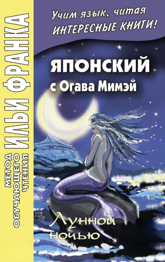 Книга “Японський з Огава Мімей. Місячної ночі. Казки японського Андерсена” – Мімей О.