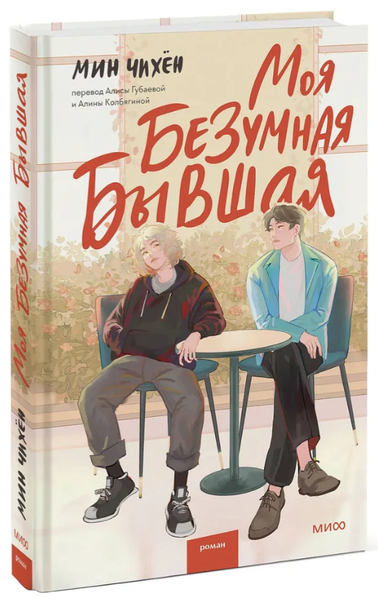 Книга “Моя шалена колишня” – Мін Ч. (Тверда обкладинка)