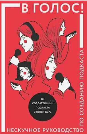 Книга “В голос! Ненудний посібник зі створення подкасту” – Ковен Д.