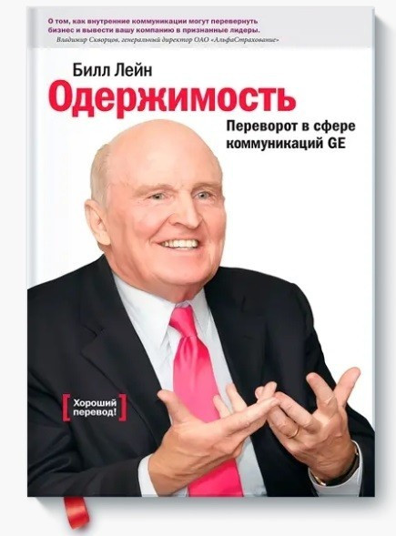 Книга “Одержимість, або Переворот у сфері комунікацій GE” – Білл Лейн (Тверда обкладинка)