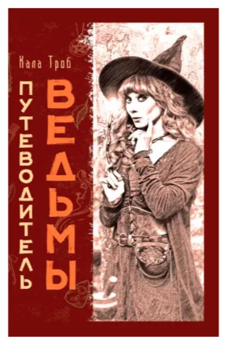 Книга “Путівник відьми” – Троб К. (Тверда обкладинка)