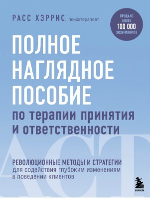 Книга “Повний наочний посібник з терапії прийняття та відповідальності” – Харріс Р.