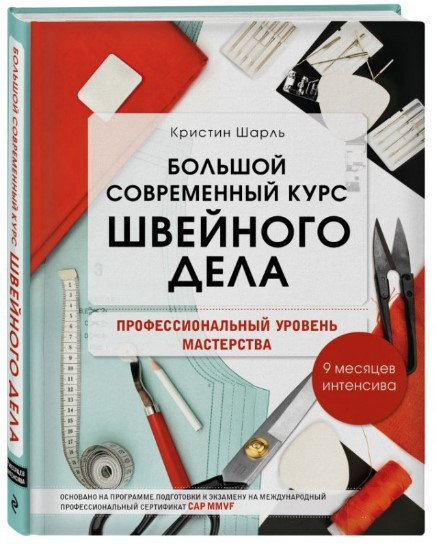 Книга “Великий сучасний курс швейної справи. Професійний рівень” – Мудрагель Л. (Тверда обкладинка)