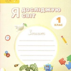 "Я досліджую світ. 1 клас. Робочий зошит № 2. НУШ" - Волощенко О., Козак О., Остапенко Г.