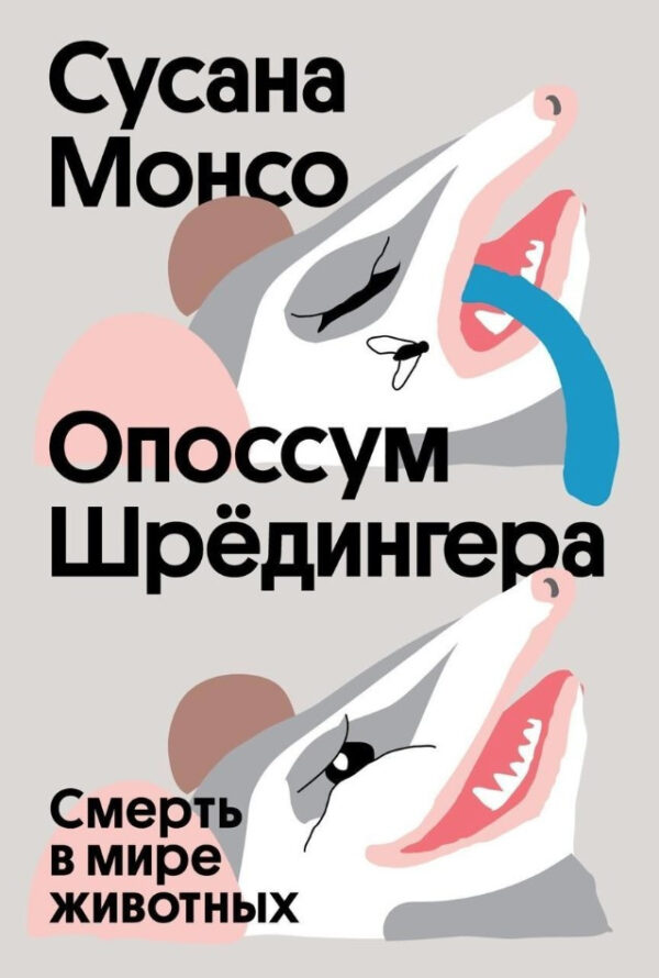 Книга “Опосум Шредінгера. Смерть у світі тварин” – Монсо С.