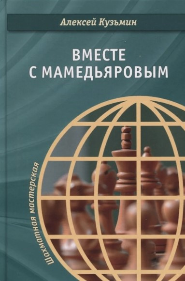 Книга “Разом з Мамедьяровим” – Кузьмін А. (Тверда обкладинка)