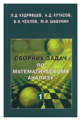 Книга “Збірник завдань з математичного аналізу. Том 1” – Шабунін М. (Тверда обкладинка)