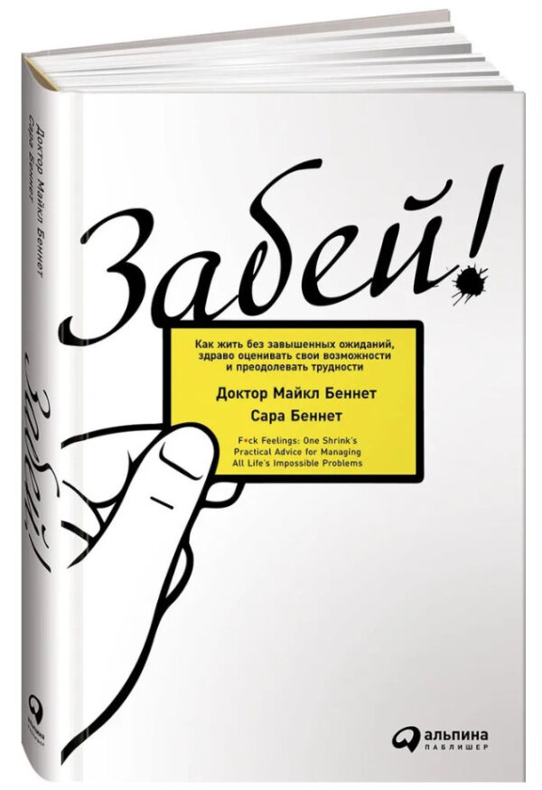 Книга “Забий! Як жити без завищених очікувань” – Беннет М. (Тверда обкладинка)