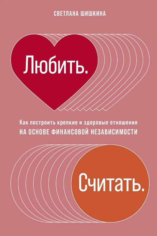 Книга “Любити. Вважати. Як побудувати міцні та здорові відносини” – Шишкіна С.