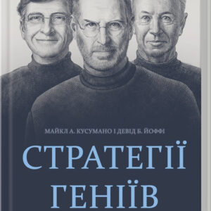 Книга "Стратегії геніїв" - Кусумано М., Йоффі Д. (Тверда обкладинка, українською мовою)