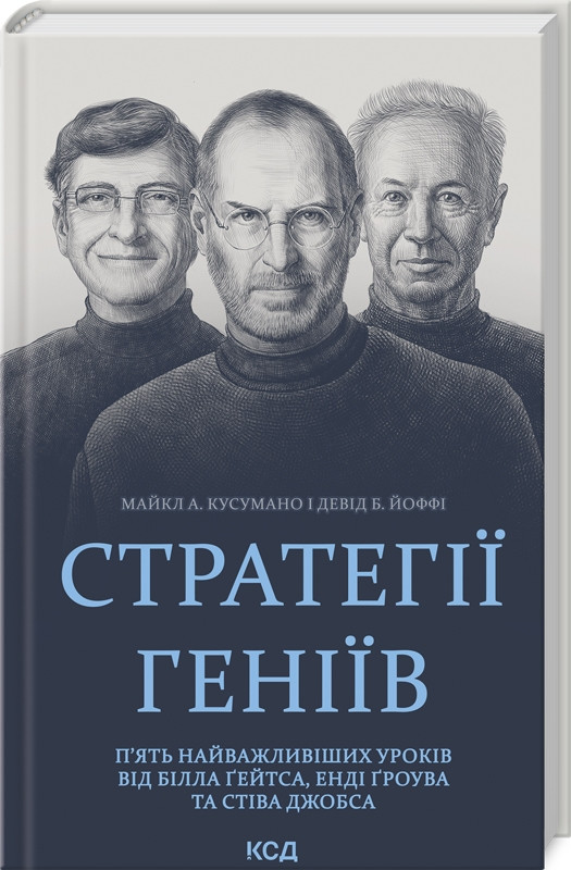 Книга “Стратегії геніїв” – Кусумано М., Йоффі Д. (Тверда обкладинка, українською мовою)