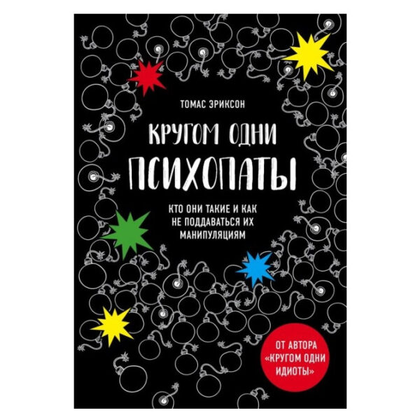 Книга “Довкола одні психопати. Хто вони такі і як не піддаватися на їх маніпуляції?” – Еріксон Томас