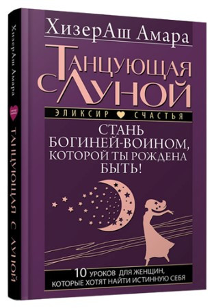 Книга “Танцююча з Місяцем” – ХізерАш А. (Тверда обкладинка)