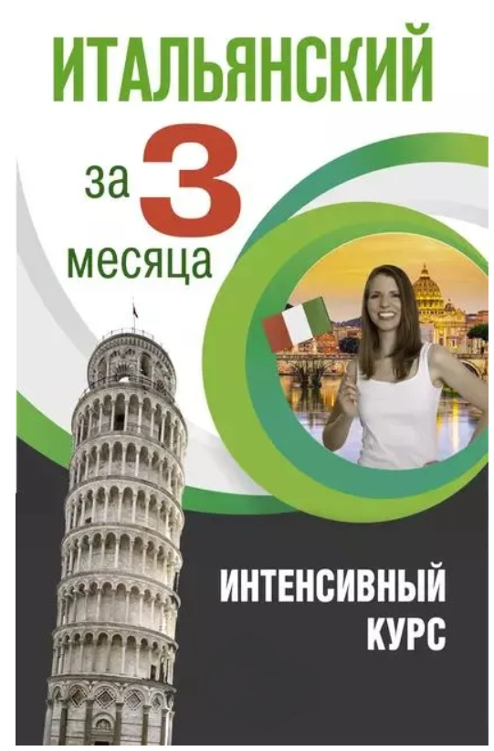 Книга “Італійська за 3 місяці. Інтенсивний курс” – Рижак Є. А. (Тверда обкладинка)
