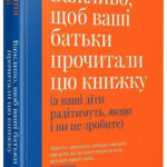 Книга “Важливо, щоб ваші батьки прочитали цю книжку” – Філіппа Перрі (Тверда палітурка, українською мовою) 1