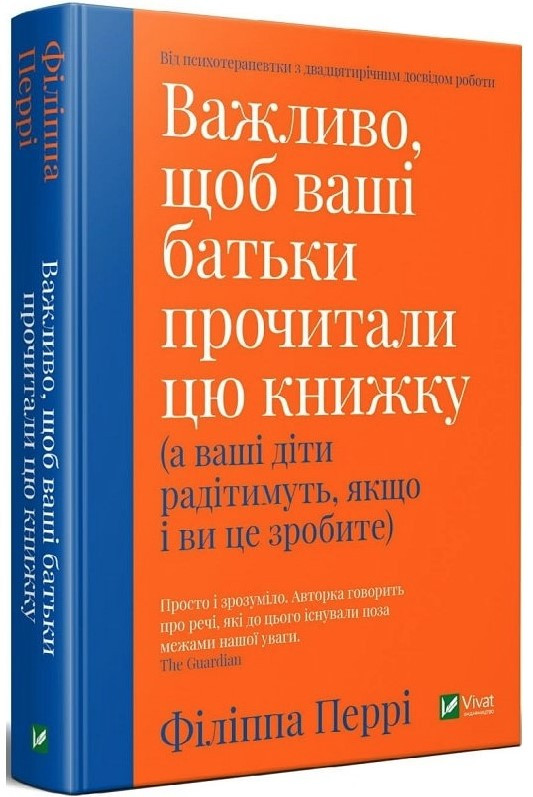 Книга “Важливо, щоб ваші батьки прочитали цю книжку” – Філіппа Перрі (Тверда палітурка, українською мовою)