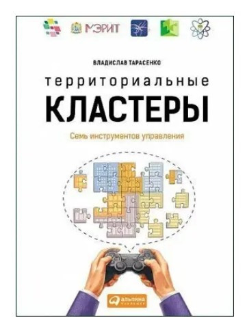 Книга “Територіальні кластери. Сім інструментів управління” – Тарасенко В. (Тверда обкладинка)