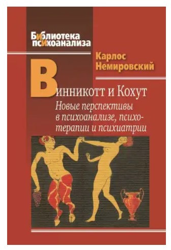 Книга “Віннікотт і Кохут” – Немирівський К. (Тверда обкладинка)