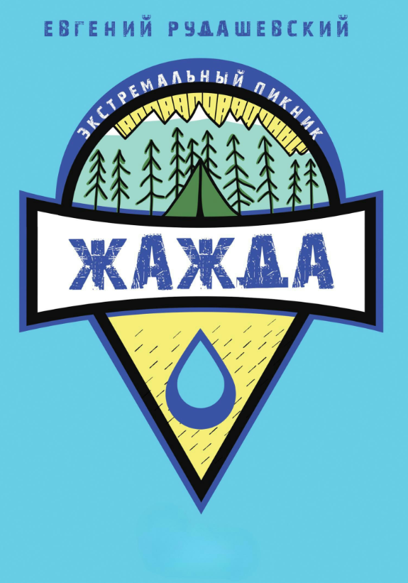 Книга “Жага” – Рудашевський Є. (Тверда обкладинка)