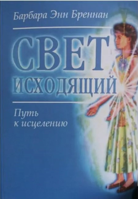 Книга “Світло вихідне. Шлях до зцілення” – Барбара Енн Бреннан