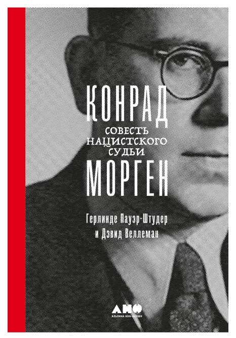 Книга “Конрад Морген Совість нацистського судді” – Герлінде Пауер-Штудер (Тверда обкладинка)