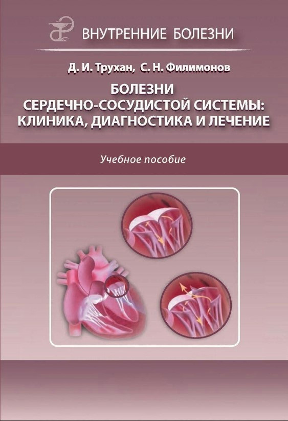 Книга “Хвороби серцево-судинної системи: клініка, діагностика та лікування” – Філімонов С.