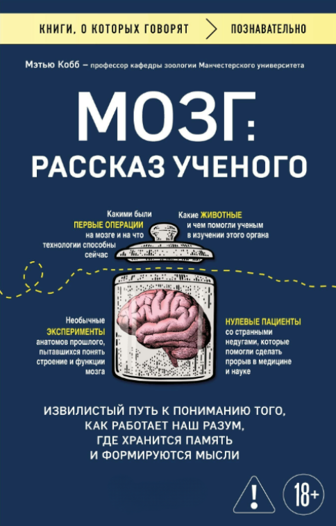 Книга “Мозок: розповідь вченого” – Кобб М. (Тверда обкладинка)