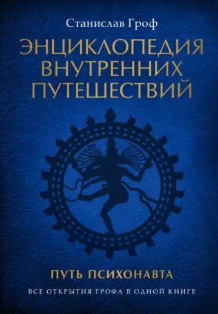 Книга “Енциклопедія внутрішніх подорожей. Шлях психонавта. Том II” – Гроф С. (Тверда обкладинка)