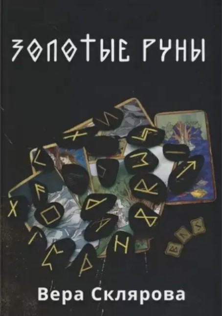 Книга “Золоті руни” – Віра Склярова