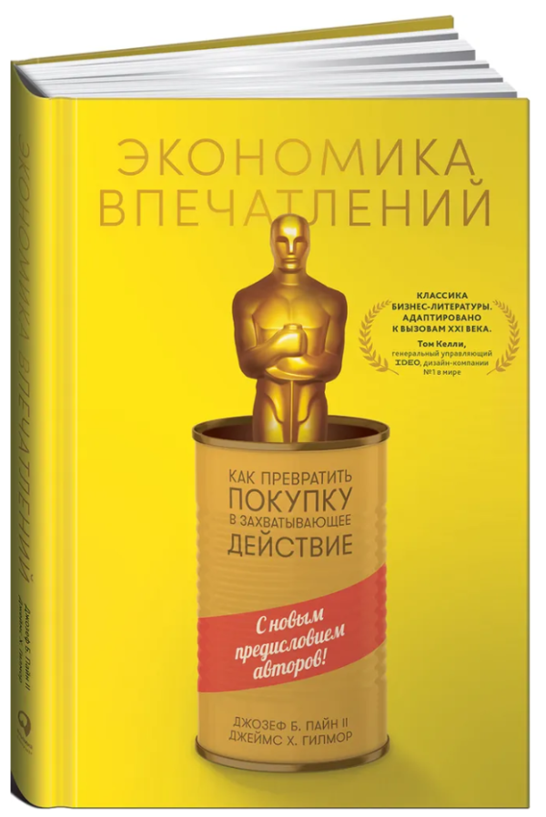 Книга “Економіка вражень: Як перетворити покупку на захоплюючу дію” – Пайн Дж. (Тверда обкладинка)