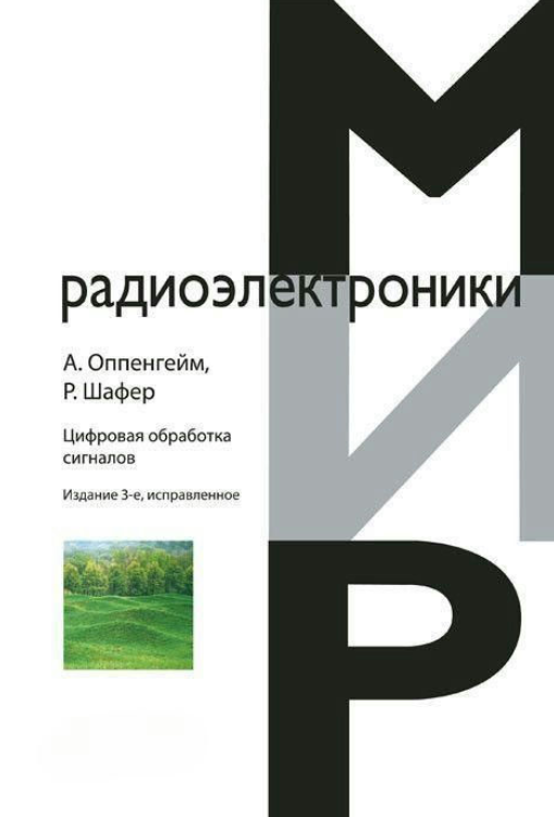 Книга “Цифрова обробка сигналів” – Алан В. (Тверда обкладинка)