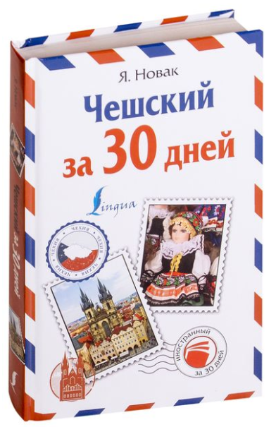 Книга “Чеська за 30 днів” – Новак Я. (Тверда обкладинка)