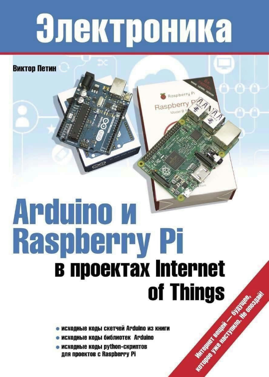 Книга “Arduino та Raspberry Pi в проектах Internet of Things” – Петін В.