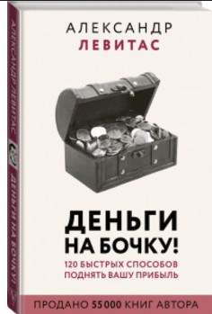 Книга “Гроші на бочку” – Левітас А. (Тверда обкладинка)