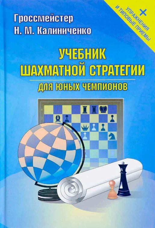 Книга “Підручник шахової стратегії для юних чемпіонів В наличии вправи” – Калініченко Н. (Тверда обкладинка)
