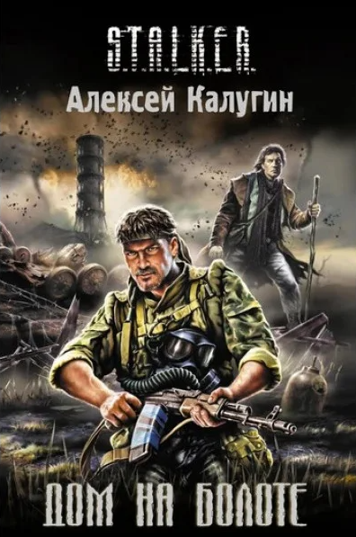 Книга “S.T.A.L.K.E.R. Будинок на болоті” – Калугін А.