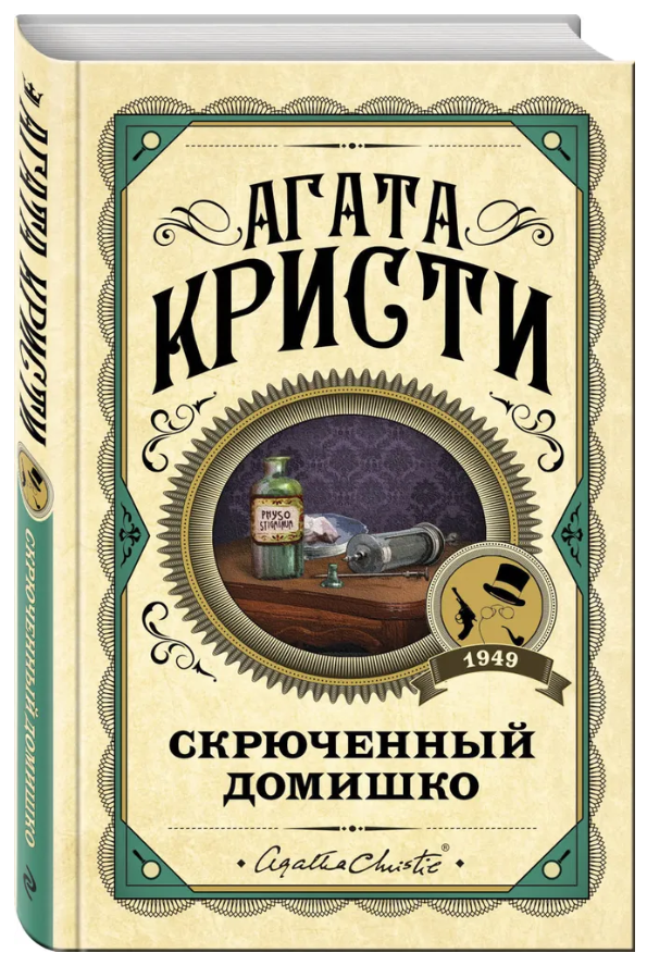 Книга “Скрючений домик” – Агата Крісті (Тверда обкладинка)
