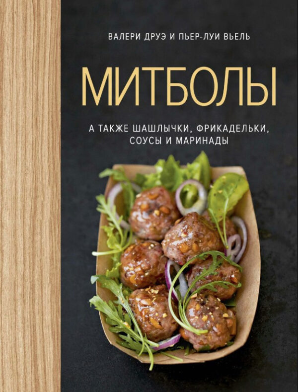 Книга “Мітболи, а також шашлички, фрикадельки, соуси та маринади” – Друе В. (Тверда обкладинка)