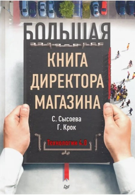 Книга “Велика книга директора магазину. Технології 4.0” — Сироєва С. (Тверда палітурка)