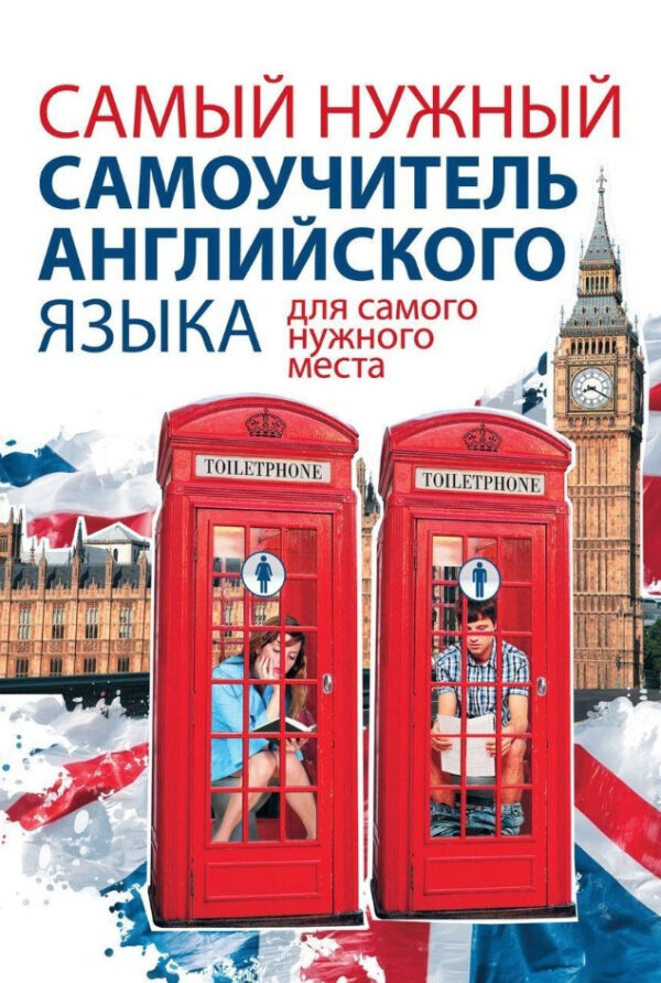 Книга “Найпотрібніший самовчитель англійської мови для найпотрібнішого місця” – Матвєєв С.