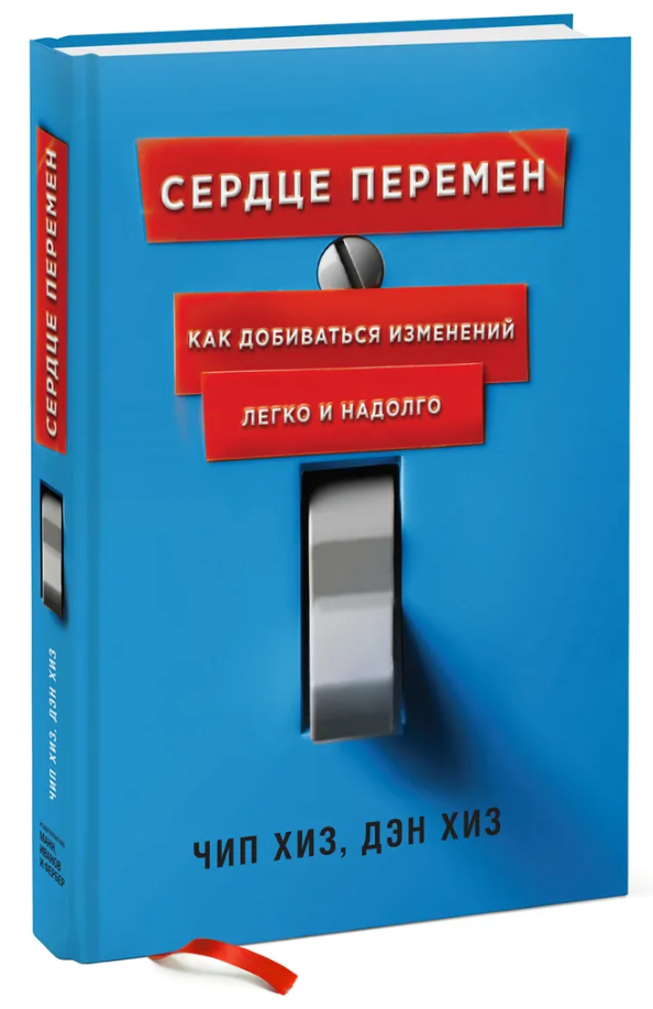 Книга “Серце змін. Як домагатися змін легко і надовго” – Хіз Ч. (Тверда обкладинка)