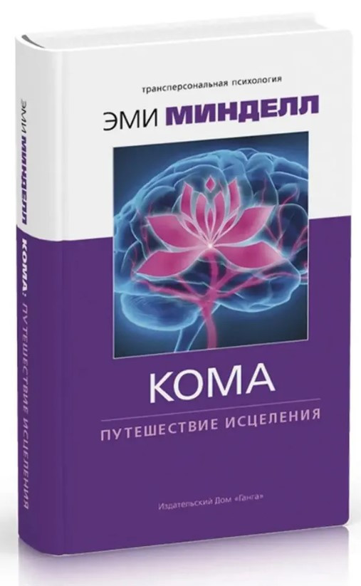Книга “Кома: подорож зцілення” – Мінделл Е. (Тверда обкладинка)