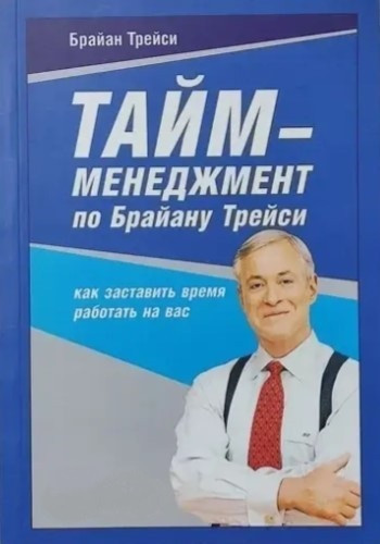 Книга “Тайм-менеджмент з Брайана Трейсі. Як змусити час працювати на вас” – Трейсі Б.