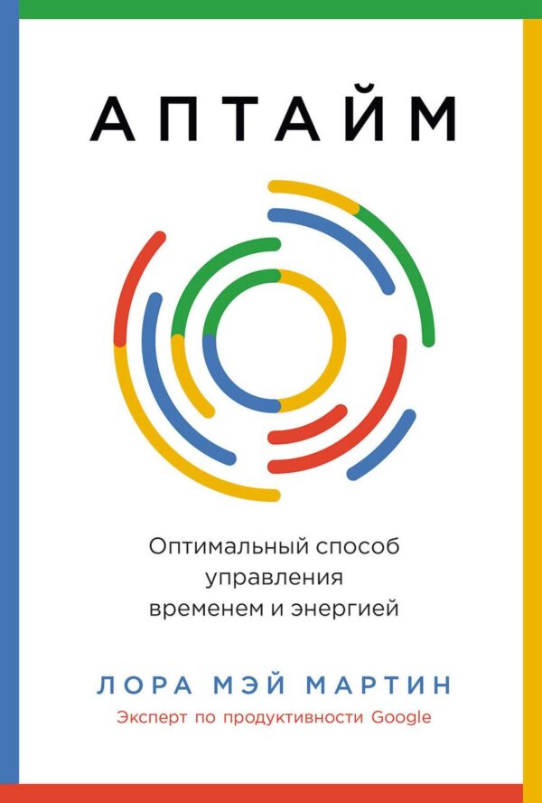 Книга “Аптайм. Оптимальний спосіб керування часом та енергією” – Мартін Л.