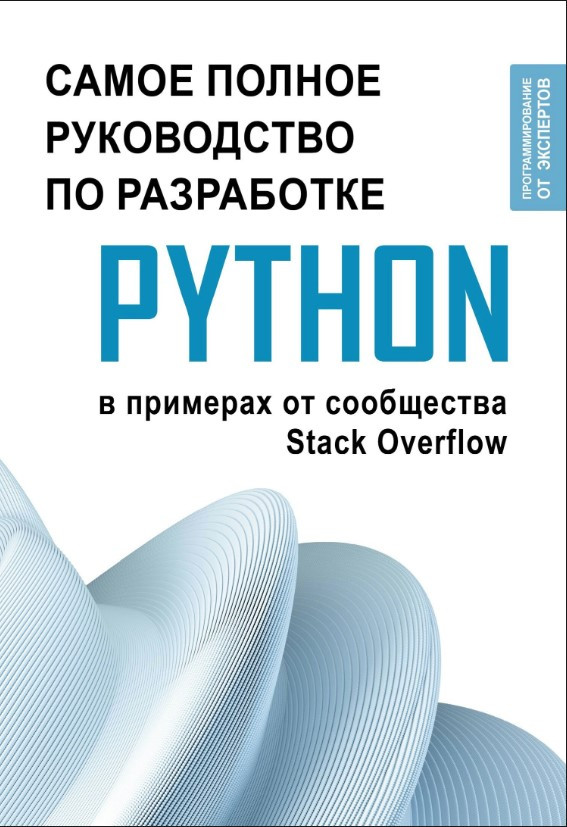 Python. Найповніше керівництво з розробки в прикладах від спільноти Stack Overflow
